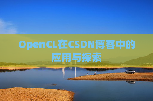 OpenCL在CSDN博客中的应用与探索