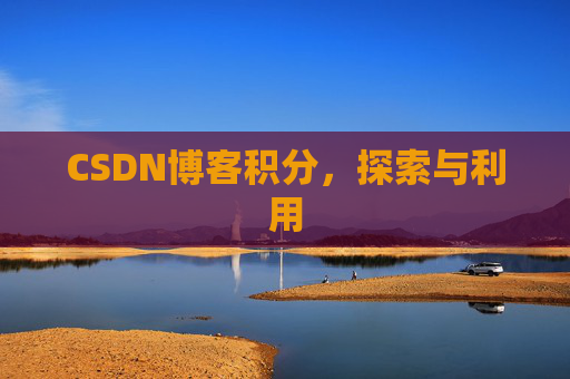 CSDN博客积分，探索与利用